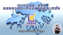 二零二七年區議會一般選舉區議會地方選區分界及名稱臨時建議